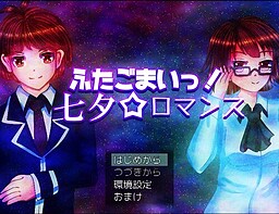 후타고마잇! 타나바타☆로맨스