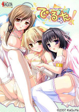 데・루・타! ～조르는 천사와 한 지붕 아래～