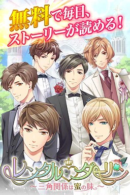 렌탈 달링～삼각관계는 꿀맛～