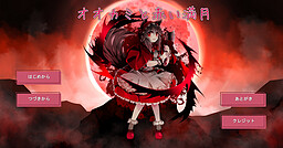 오오카미와 붉은 보름달