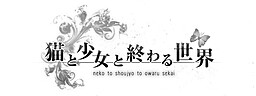 고양이와 소녀와 끝나는 세계