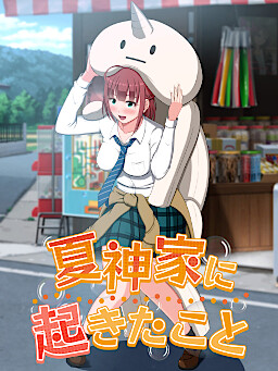 나츠카미 가문에 일어난 일