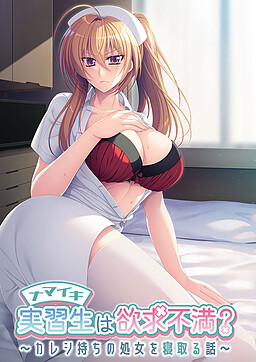 나마이키 실습생은 욕구불만? ～남자친구 있는 처녀를 NTR 하는 이야기～