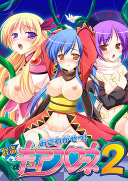 오사와가셋! 괴도 큐어 플로네 2