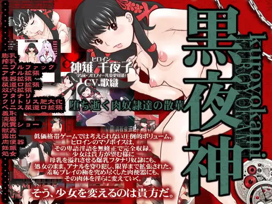 黒夜神～堕ち逝く肉奴隷達の散華～