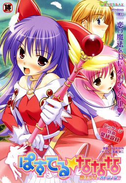 파스텔☆나나나～마법소녀는 오토코노코!?～