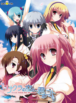 사쿠라의 하늘과, 너의 일 -Sweet Petals For My Dear-