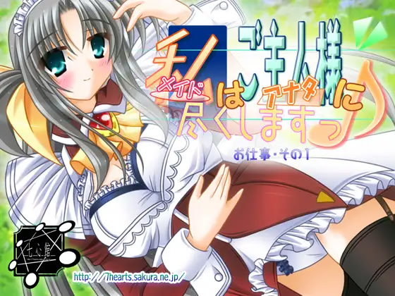 メイド【私】はご主人様【アナタ】に尽くしますっ♪