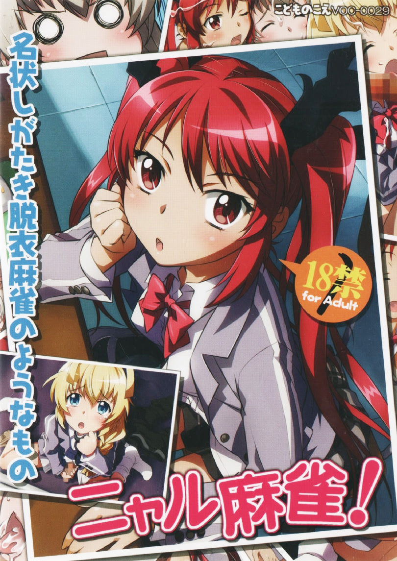 ニャル麻雀 パッケージ版