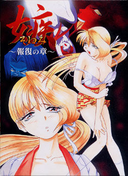 질투 ～보복의 장～