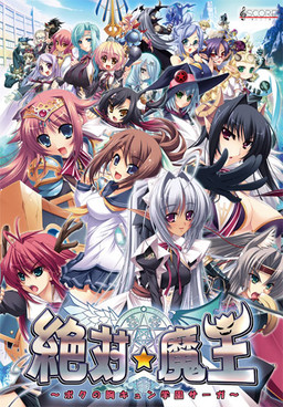 절대★마왕 ～보쿠의 심쿵 학원 사가～