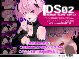 DS [daemon slave] 02 나마이키 악마 딸 기절 입 간음 조교