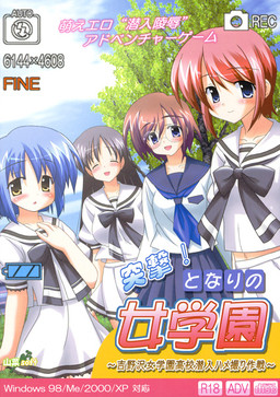 돌격! 옆집 여학원