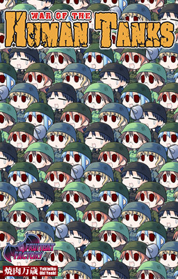 토츠게키! 인간전차 =War of the Human Tanks=