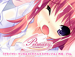Primary ～Magical★Trouble★Scramble～ 외전・프리무