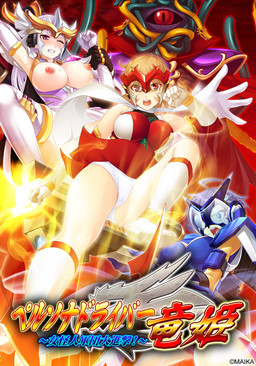 페르소나 드라이버 류키 ～여괴인 군단 대진격!～