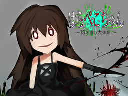 하라페코짱～15년 전의 대참극～