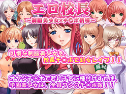 에로 교장 ~교복 미소녀×치○포 지도~