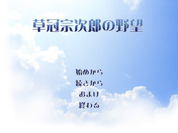 쿠사칸무리 소지로의 야망