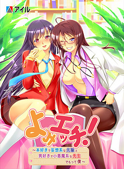 요미엣치! ～책을 좋아하고 망상계인 선배와, 남자를 밝히고 소악마계인 선생님, 그리고 나～