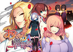 아케이로 괴기담