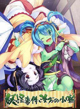 요괴사건개방의 소담