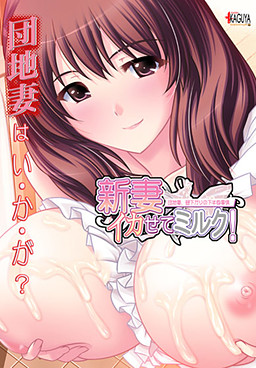 신츠마 이카세테 밀크! 단지처, 낮의 하반신 사정