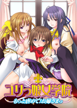 유릿코 여학원 ～더 괴롭혀줘! 언니～