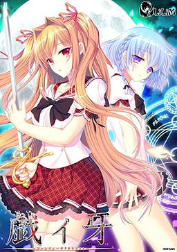 기아(戯ィ牙) ～판류게†클리포트～