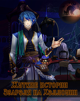 Ezarel's creepy Halloween stories