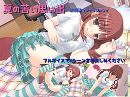 여름의 씁쓸한 추억