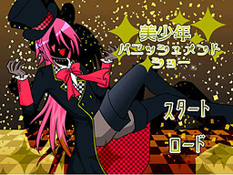 미소년 퍼니시먼트 쇼