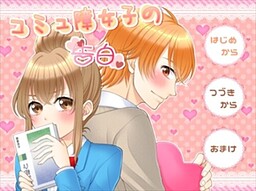 코뮤쇼 여자의 고백