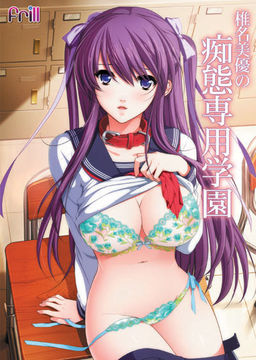 시이나 미유의 치태 전용 학원