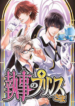 집사의 프린스님