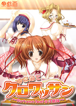 갓 구운 크루아상 ～Autumn Leaf의 3자매～