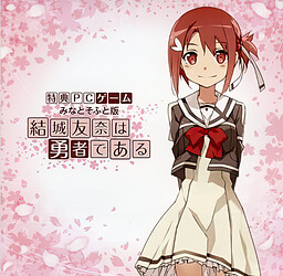 유우키 유우나는 용사다