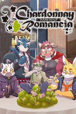 샤르도네 로맨시아