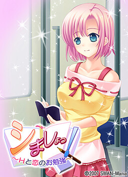 시마쇼! ～H와 사랑의 공부～