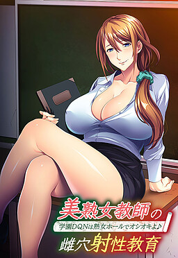 미숙녀 교사의 암컷 구멍 사정 성교육 ～학원 DQN은 숙녀 홀에서 혼쭐을 내줄게♪～