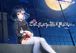 아사가오는 밤을 알지 못한다.