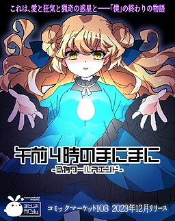 오전 4시의 마니마니 -가짜 월즈 엔드-