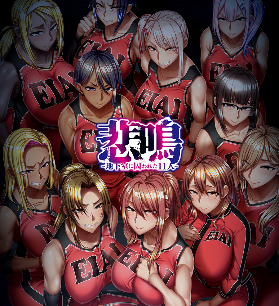 悲鳴 -地下室に囚われた１１人- ダウンロード版