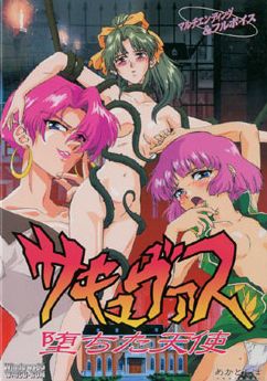 서큐버스 ～타락한 천사～