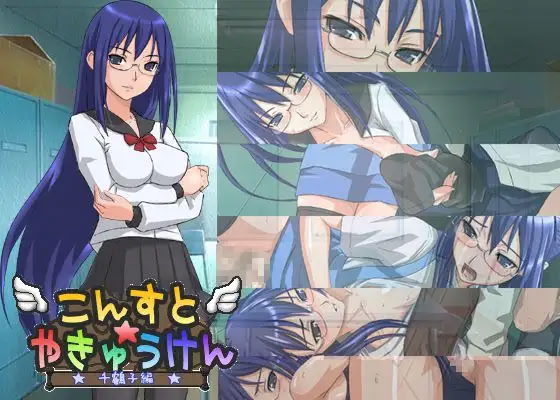 こんすと☆やきゅうけん -千鶴子編-