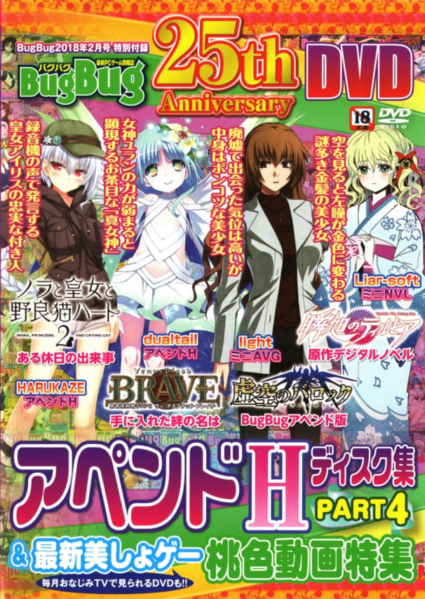 BugBug25th アペンドHディスク集 PART4