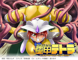 영갑 테트라 바이오 수에게 일그러져 부풀려지는 볼록배와 폭유의 공포!