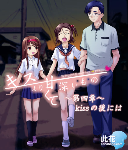キスより甘くて深いもの 第四章 kissの後には