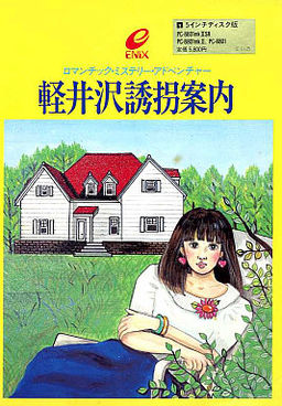 카루이자와 유괴 안내