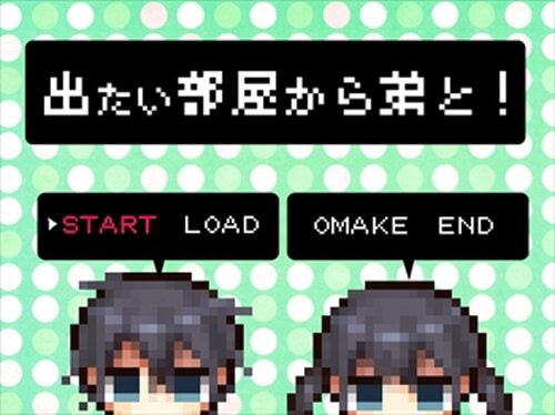 出たい部屋から弟と！